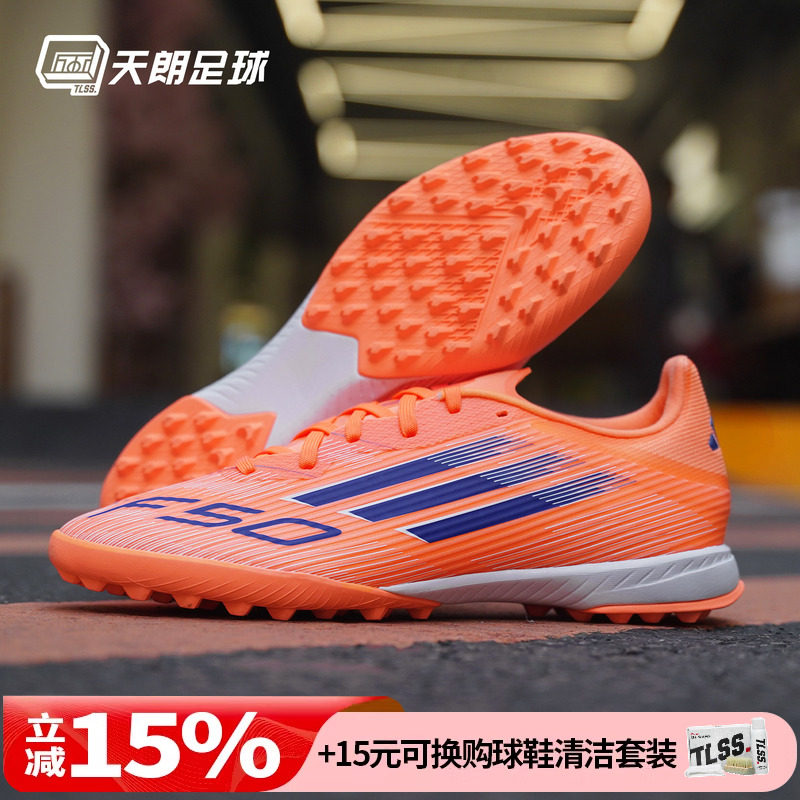 天朗足球 Adidas阿迪达斯F50 LEAGUE TF中端碎钉人草足球鞋JH7723
