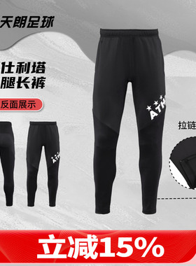 天朗足球ATHLETA阿仕利塔足球运动训练跑步健身收腿长裤18022BLK