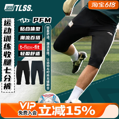 天朗足球 TLSS PFM足球跑步运动训练弹性收腿透气七分裤TSH1401
