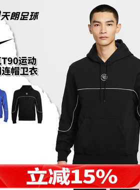 天朗足球 Nike/耐克T90 加绒保暖连帽长袖卫衣套头衫HV3510-480