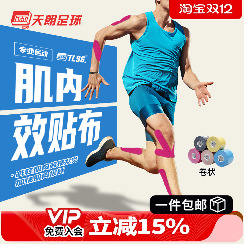 天朗足球TLSS运动防拉伤肌能贴