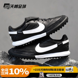天朗足球Nike耐克Premier 3 TF碎钉人草缓震牛皮足球鞋HM0283-001