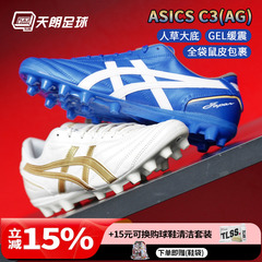天朗足球 Asics亚瑟士C3全袋鼠皮AG GEL缓震人造草足球鞋1103A121