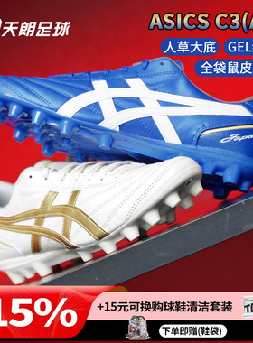 天朗足球 Asics亚瑟士C3全袋鼠皮AG GEL缓震人造草足球鞋1103A121