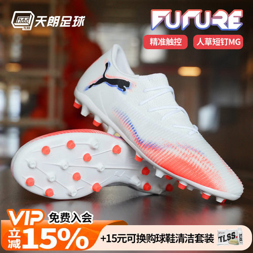 天朗足球 彪马FUTURE 8 MATCH中端MG人草低帮短钉足球鞋108600 01