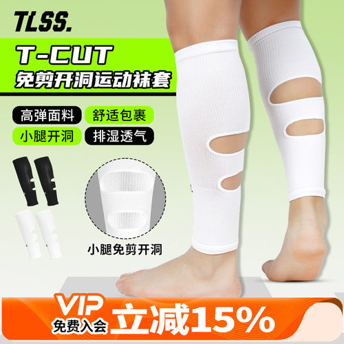 天朗足球TLSS T-CUT运动训练比赛免剪小腿开洞透气长筒足球袜套