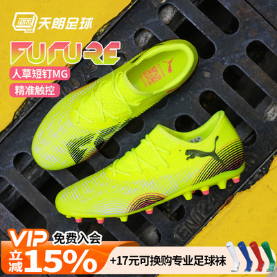 天朗足球 彪马FUTURE 8 MATCH中端MG人草低帮短钉足球鞋108373 03