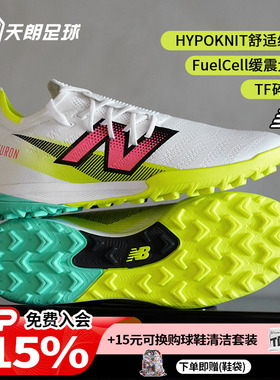 天朗足球 新百伦FURON PRO V7+碎钉TF高端人草足球鞋男SF1TH75-D