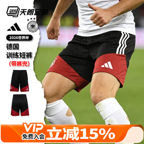 天朗足球Adidas阿迪达斯26世界杯德国训练运动短裤球裤成人KB4444