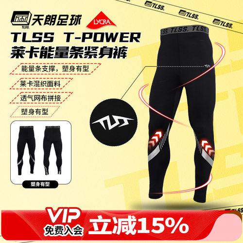 天朗足球TLSS T-POWER能量条LYCRA运动弹力薄健身裤足球长紧身裤