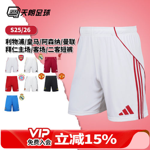 天朗足球阿迪达斯2526阿森纳皇马曼联拜仁利物浦主场客场二客短裤