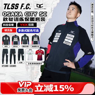 CITY梭织夹克套头衫 OSAKA 七分裤 收腿裤 天朗足球 保暖套装 TLSS