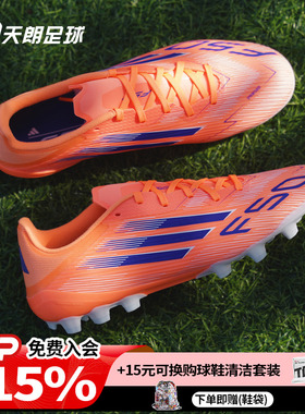 天朗足球 阿迪达斯F50 LEAGUE中端 2G/3G AG短钉人草足球鞋JH7738