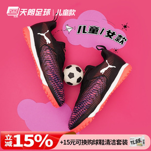 天朗足球 彪马FUTURE 8 MATCH大童中端碎钉TF人草足球鞋108391 01