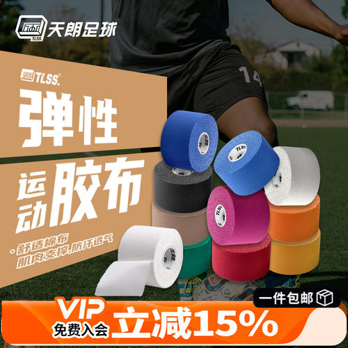 TLSS运动胶布肌肉贴绷带