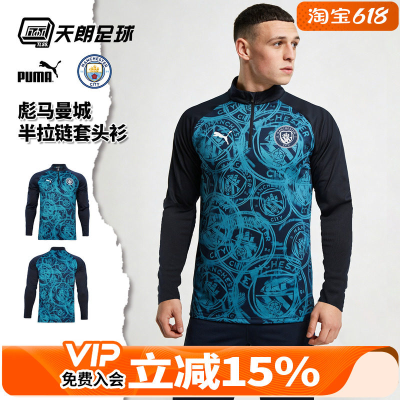 天朗足球 Puma/彪马曼城足球运动训练长袖半拉链套头衫785781 04