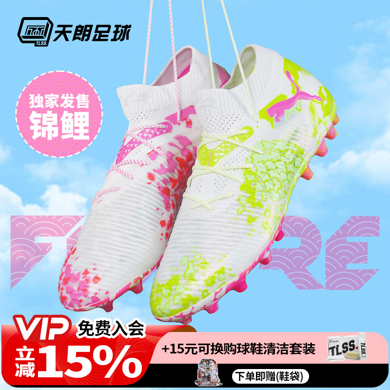 天朗足球彪马FUTURE 8 ULTIMATE高端锦鲤MG人草足球鞋108808 01