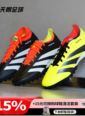天朗足球阿迪达斯PREDATOR猎鹰LEAGUE中端TF碎钉人草足球鞋IE2612