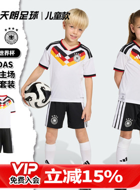 天朗足球阿迪达斯2026世界杯德国主场婴童套装球衣足球服JZ4561