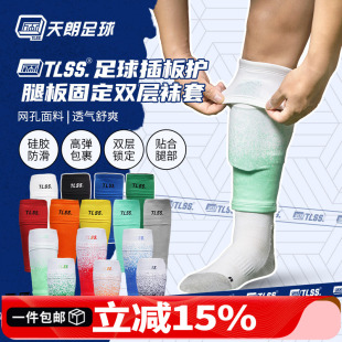 天朗足球TLSS专业运动足球护腿板插板无底袜护套双层袜套TLDGLC