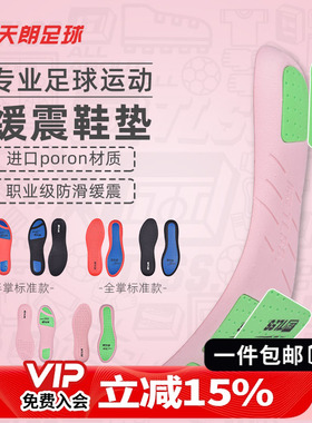 天朗足球 TLSS防滑缓震PORON透气减震耐磨跑步篮球运动足球鞋垫