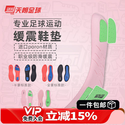 天朗TLSS防滑缓震poron足球鞋垫