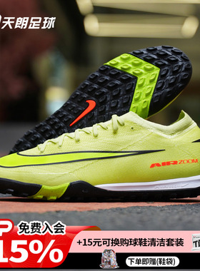 天朗足球 耐克刺客16 PRO次高端TF碎钉低帮人草足球鞋FQ8687-300