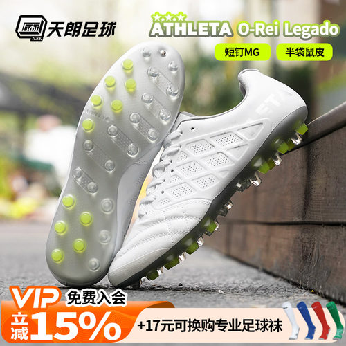 天朗足球ATHLETA阿仕利塔O-Rei Legado半袋鼠皮短钉MG人草足球鞋