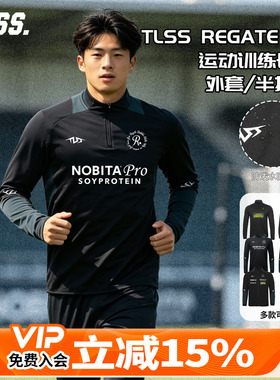 天朗足球 TLSS特翼REGATE FC运动训练夹克半拉链套头衫梭织外套