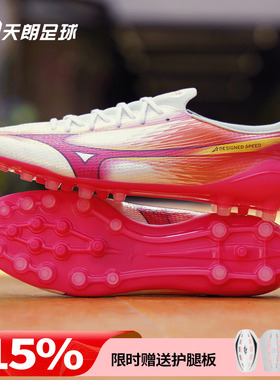 天朗足球 美津浓MIZUNO阿尔法α 3 AG高端人草足球鞋P1GA266364