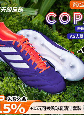 天朗足球阿迪达斯COPA ICON II高端AG人草牛皮足球鞋成人男JR1717