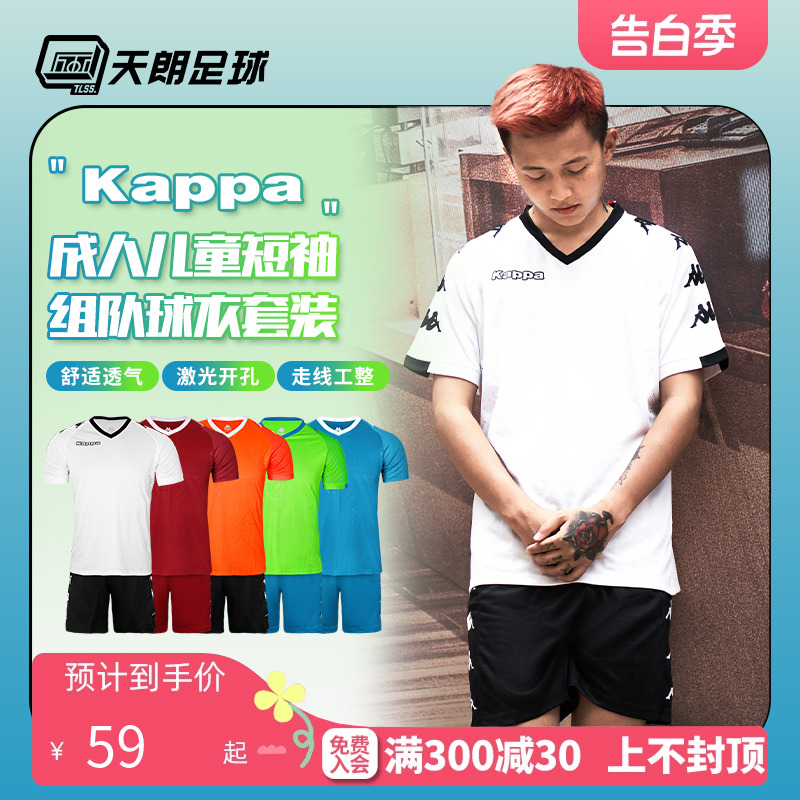 天朗足球 Kappa卡帕组队儿童成人印制短袖套装足球服K0CY2XL01F 运动/瑜伽/健身/球迷用品 足球服 原图主图