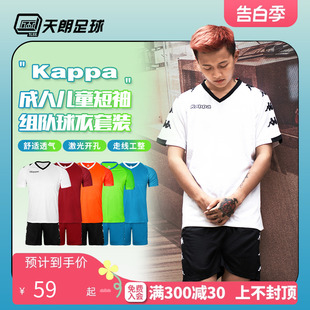 足球服K0CY2XL01F 套装 Kappa卡帕组队儿童成人印制短袖 天朗足球