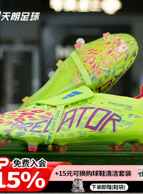 天朗足球阿迪达斯PREDATOR ELITE猎鹰超高端FG大鞋舌足球鞋JH6421