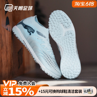 天朗足球Puma彪马FUTURE 9 PRO TF次高端碎钉人草足球鞋108902 03