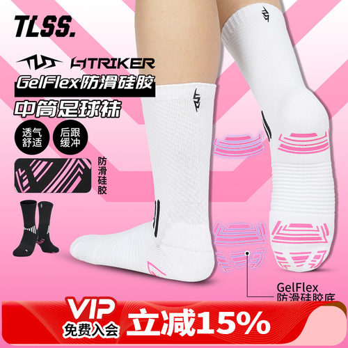 天朗足球 TLSS STRIKER运动比赛训练中筒GelFlex防滑硅胶足球袜