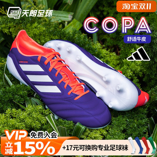 天朗足球 阿迪达斯COPA ICON II高端FG/AG人草牛皮足球鞋JR1717