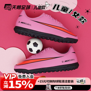 FQ8287 TF大童入门级碎钉人草足球鞋 600 CLUB 天朗足球耐克刺客16