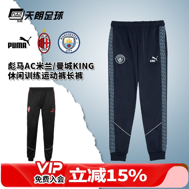 天朗足球 彪马曼城AC米兰KING休闲训练运动裤长裤成人男782174 06