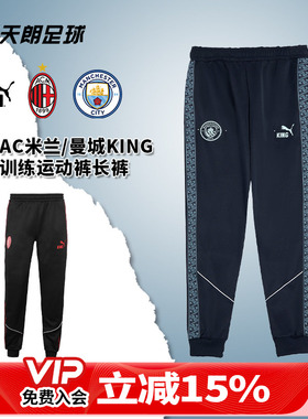 天朗足球 彪马曼城AC米兰KING休闲训练运动裤长裤成人男782174 06