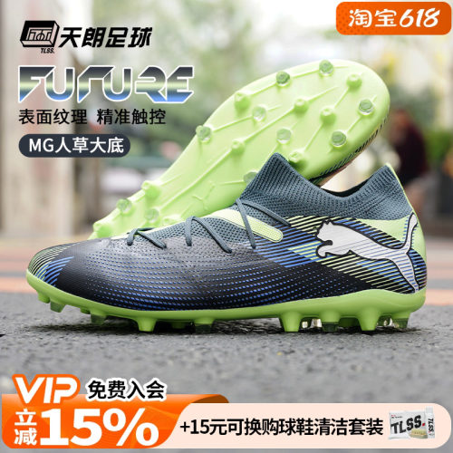 天朗足球Puma彪马FUTURE 7 MATCH MG中端短钉人草足球鞋107934 03