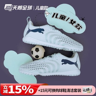 天朗足球彪马FUTURE 9 PLAY大童入门级碎钉TF人草足球鞋108929 03