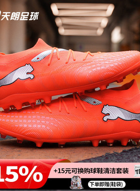 天朗足球 Puma彪马FUTURE 9 MATCH中端MG人草短钉足球鞋108904 01