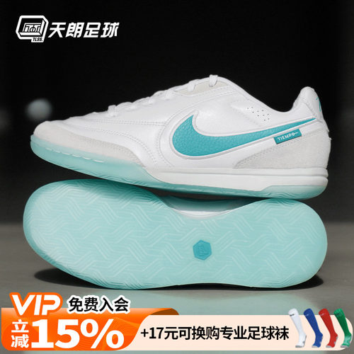 天朗足球Nike耐克Tiempo传奇STREETGATO 室内IC平底足球鞋HQ7017