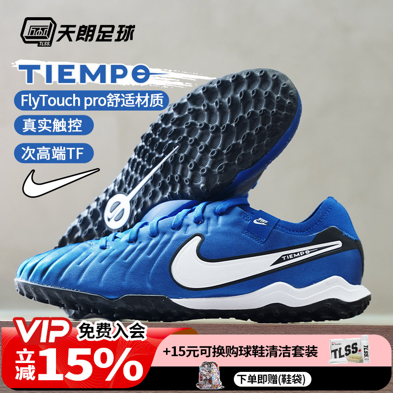 天朗足球耐克传奇10 Tiempo Pro TF次顶碎钉人草足球鞋DV4336-400