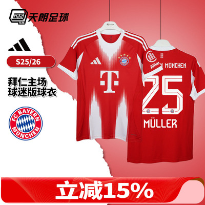 天朗足球 阿迪达斯25/26赛季拜仁主场球迷版球衣短袖足球服JJ2137