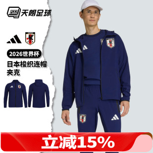天朗足球阿迪达斯26世界杯日本梭织长袖 夹克连帽外套JZ9093