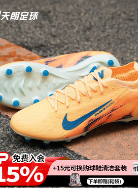 天朗足球 耐克刺客16姆巴佩KM次高端AG-pro人草足球鞋FQ8690-801