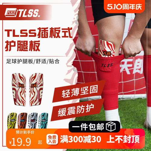 天朗足球TLSS足球成人儿童护胫插板袜套运动训练比赛护具护腿板