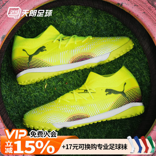 天朗足球 Puma彪马FUTURE 8 MATCH中端TF人草碎钉足球鞋108370 03